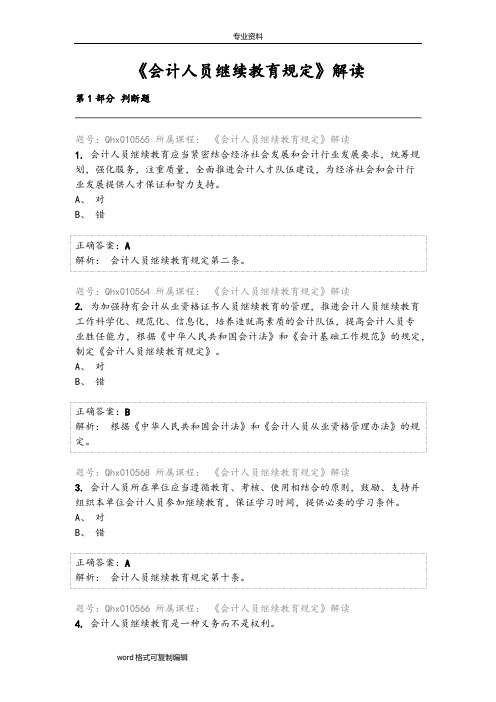 2015年会计继续教育试题和答案__《会计人员继续教育规定》解读