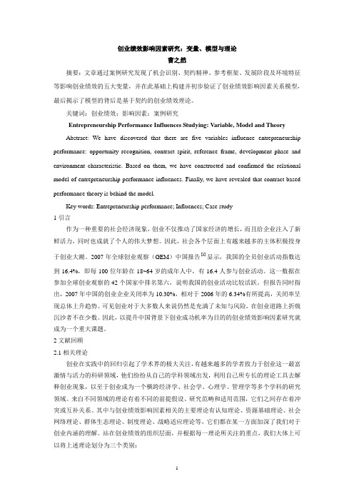 创业绩效影响因素研究：变量、模型与理论