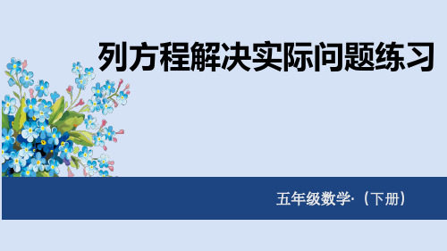 列方程解决实际问题练习ppt课件五年级下学期数学课件