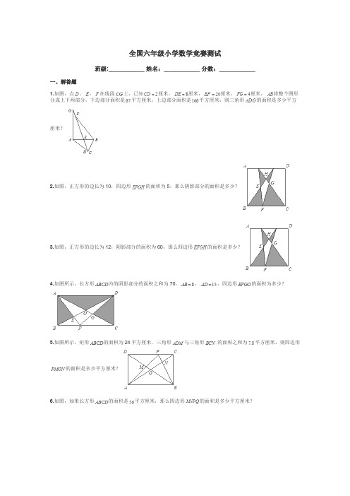 全国六年级小学数学竞赛测试带答案解析
