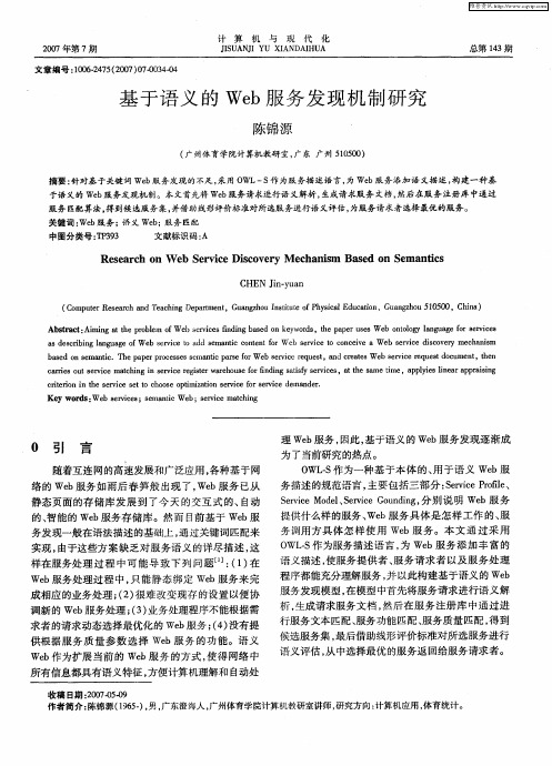 基于语义的Web服务发现机制研究