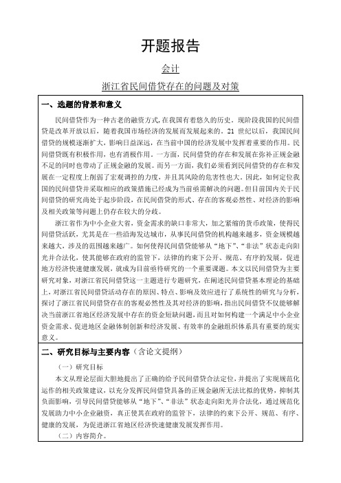 浙江省民间借贷存在的问题及对策开题报告