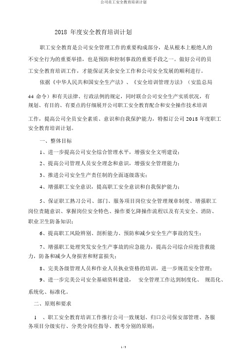 公司员工安全教育培训计划