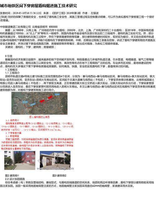 城市地铁区间下穿房屋盾构掘进施工技术研究