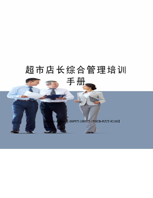 超市店长综合管理培训手册