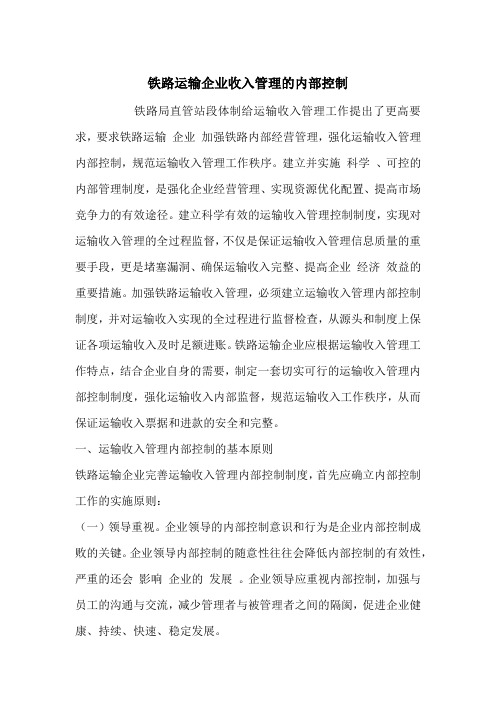 铁路运输企业收入管理的内部控制