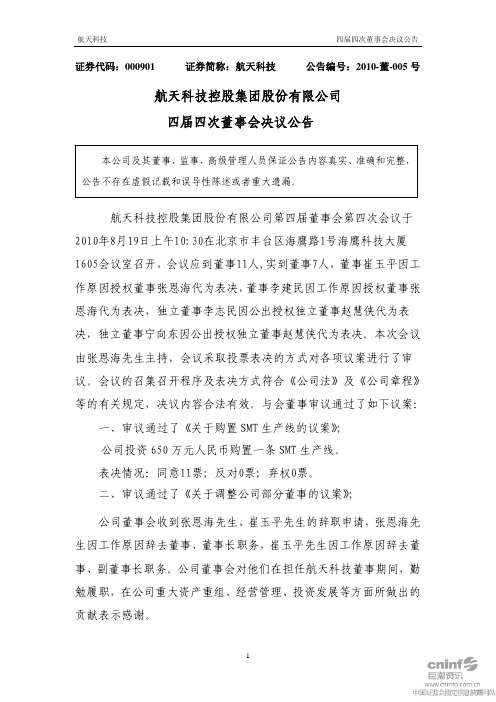 航天科技四届四次董事会决议公告