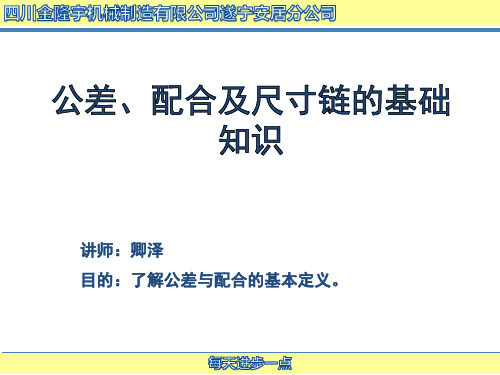 尺寸链、公差与配合培训课件