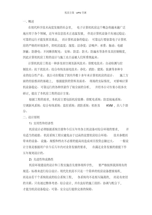 机房方案ups空调