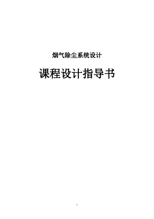 烟气除尘系统设计指导书