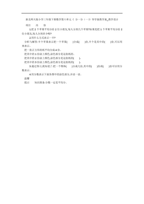 新北师大版小学三年级下册数学第六单元《 分一分(一)》导学案教学案_教学设计 