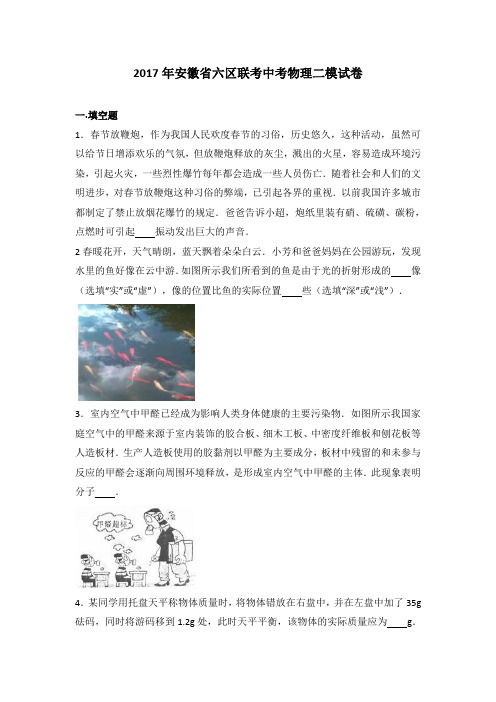 安徽省六区联考2017届中考物理二模试卷(解析版)