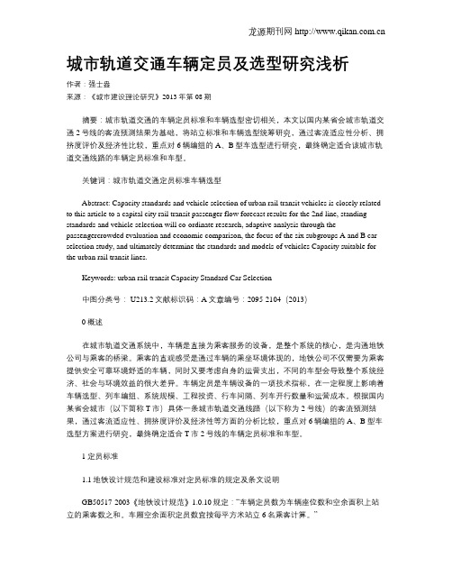 城市轨道交通车辆定员及选型研究浅析