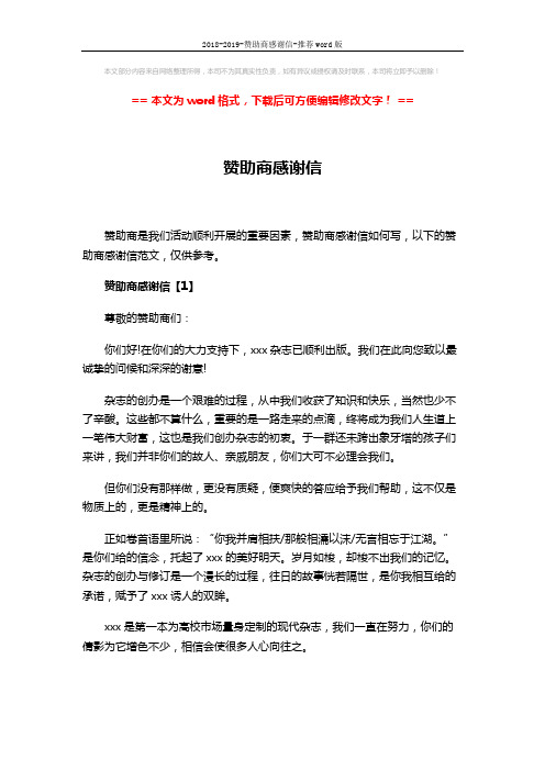 2018-2019-赞助商感谢信-推荐word版 (4页)