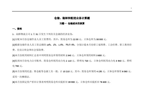 仓储、装卸和配送业务计算题(20110825)1