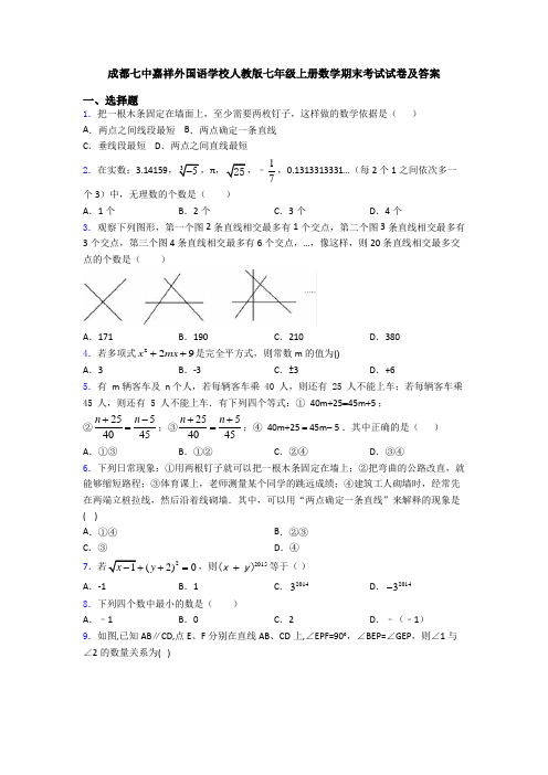 成都七中嘉祥外国语学校人教版七年级上册数学期末考试试卷及答案