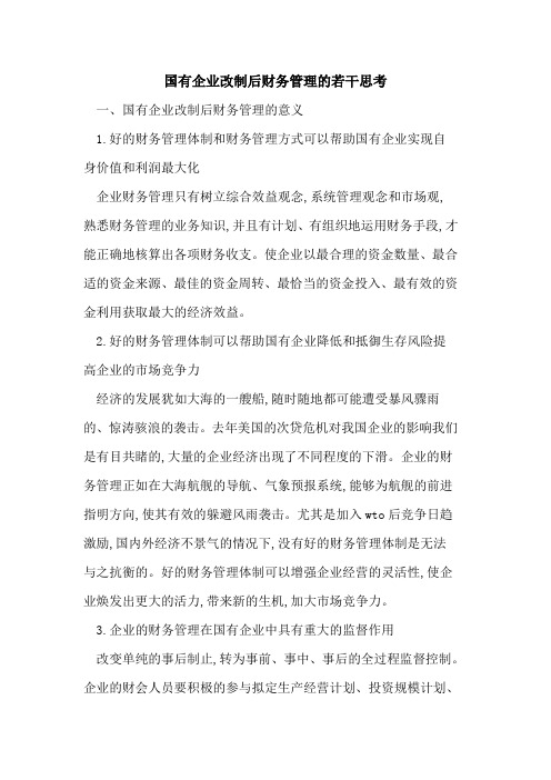 国有企业改制后财务管理的若干思考
