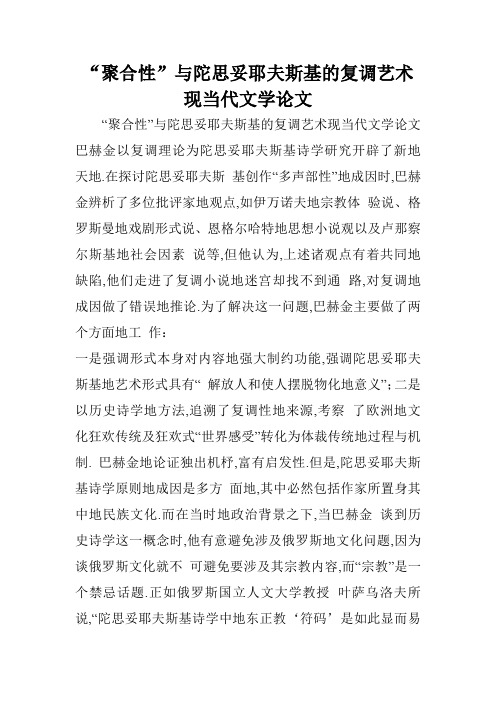 “聚合性”与陀思妥耶夫斯基的复调艺术现当代文学论文