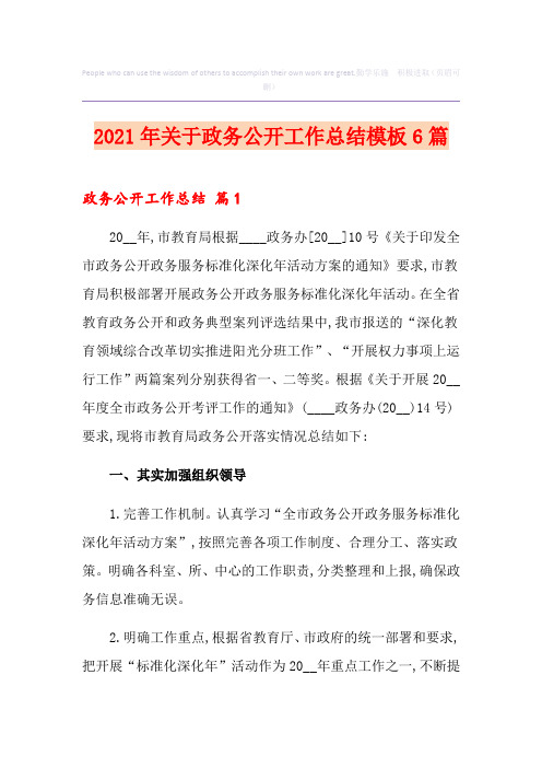 2021年关于政务公开工作总结模板6篇