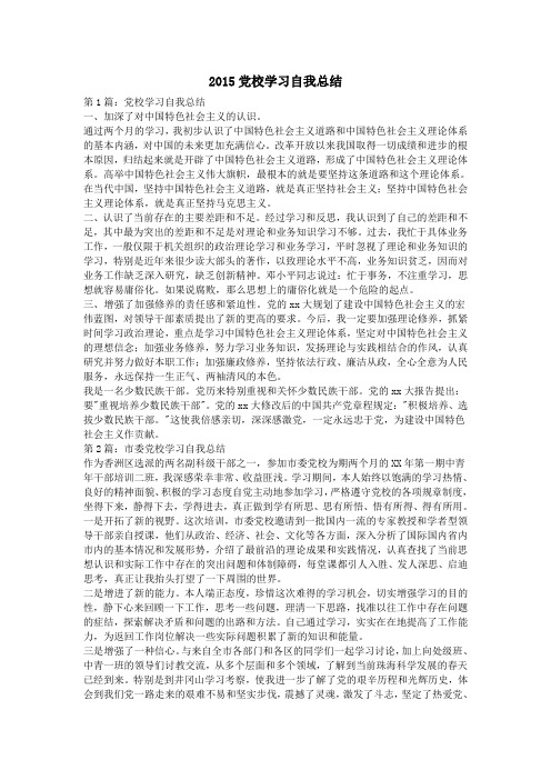 2015党校学习自我总结