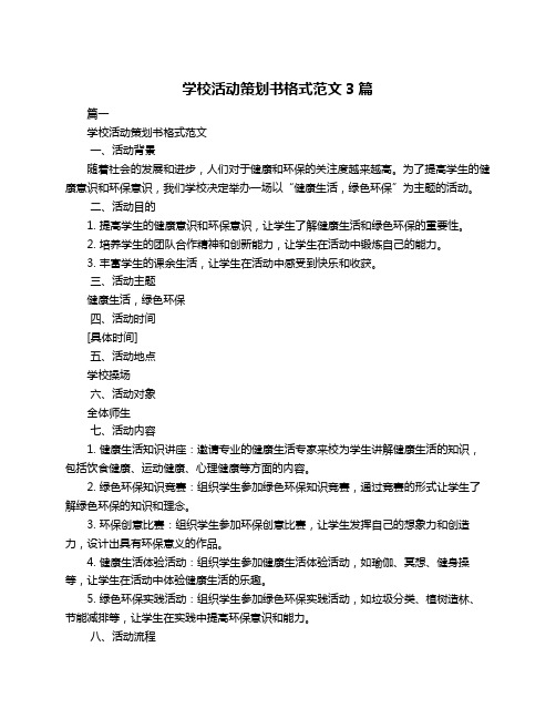 学校活动策划书格式范文3篇