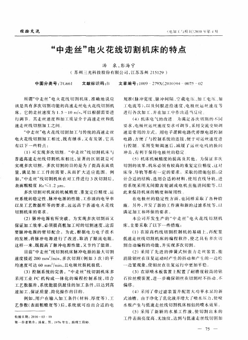 “中走丝”电火花线切割机床的特点