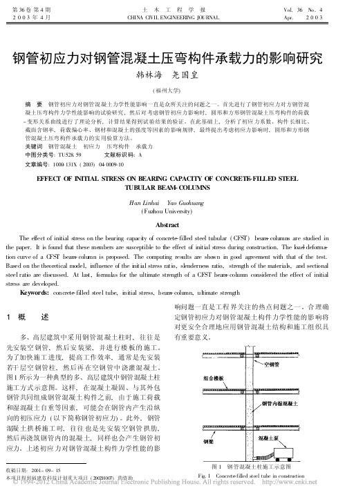 钢管初应力对钢管混凝土压弯构件承载力的影响研究_韩林海