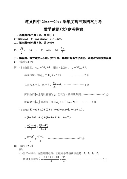 最新贵州省遵义四中上学期高三数学(文)月考考试试卷参考答案