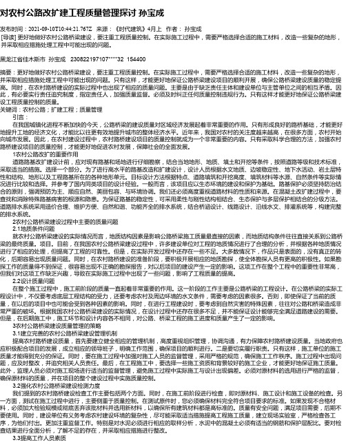 对农村公路改扩建工程质量管理探讨孙宝成