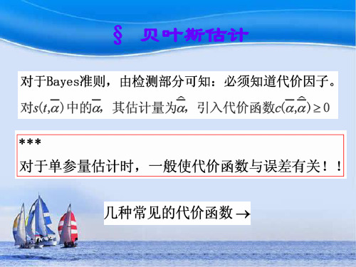 信号检测与估计  第三章 贝叶斯估计ppt课件