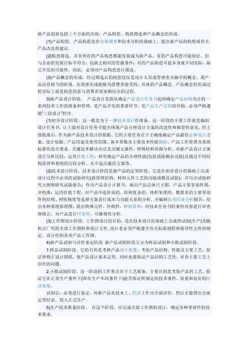 新产品创意包括三个方面的内容
