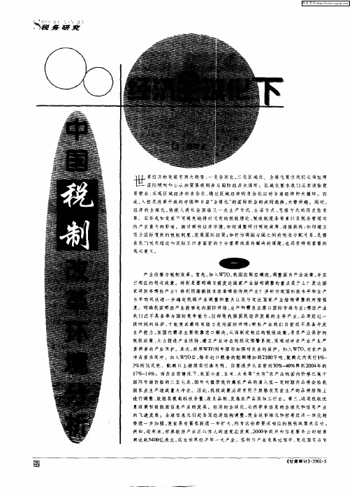 经济全球化下中国税制改革环境分析