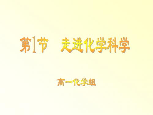 必修1第1章第1节走进化学科学