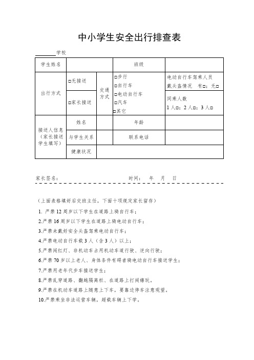 中小学生安全出行排查表