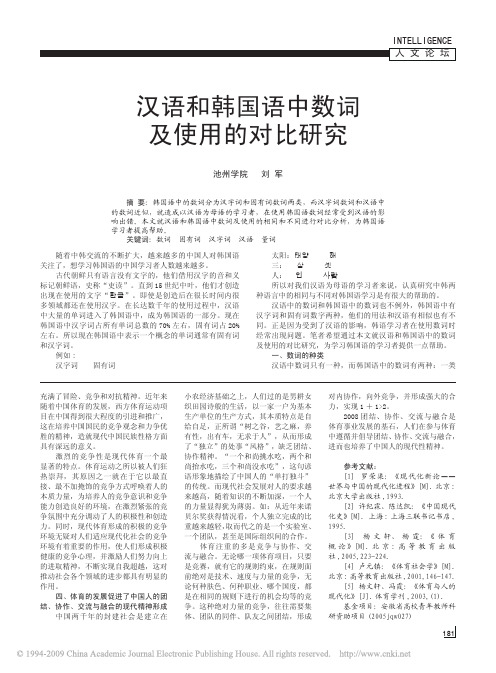 汉语和韩国语中数词及使用的对比研究
