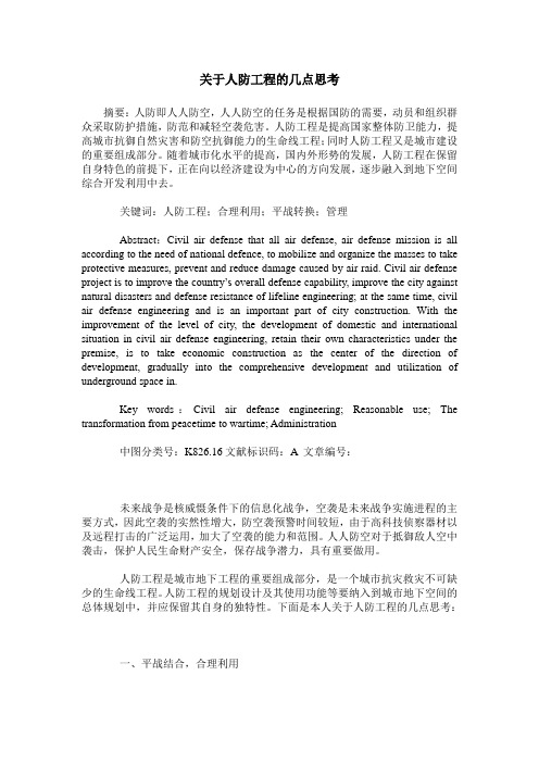 关于人防工程的几点思考