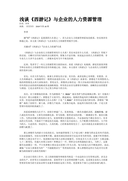 浅谈《西游记》与企业的人力资源管理