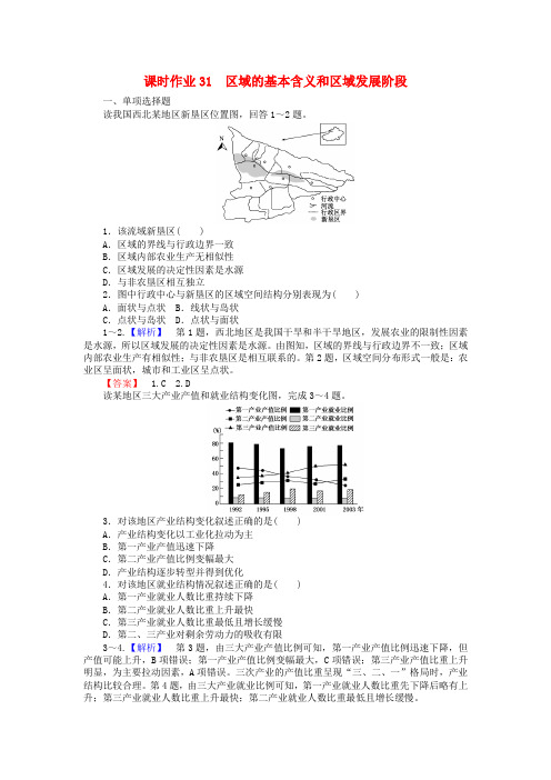 2017届高中地理一轮复习 课时作业31 区域的基本含义和区域发展阶段 湘教版
