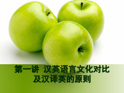 第一讲：汉英语言文化对比及汉译英的原则