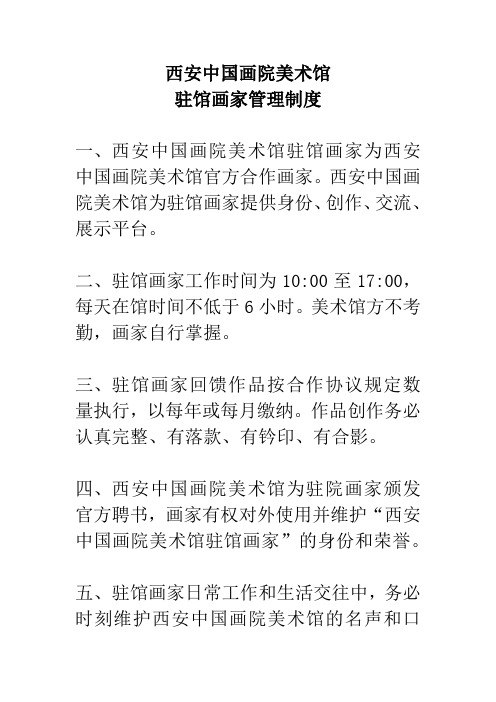 美术馆驻馆画家管理制度