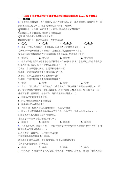 七年级上册道德与法治盐城道德与法治期末试卷试卷(word版含答案)