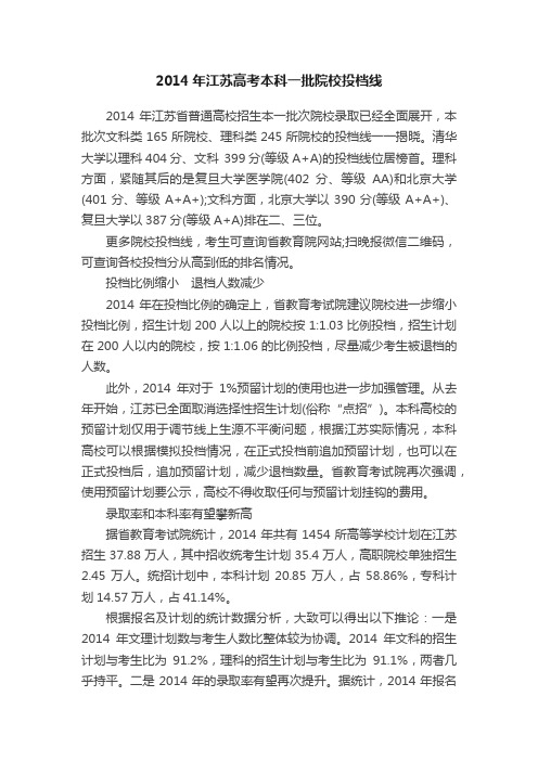 2014年江苏高考本科一批院校投档线