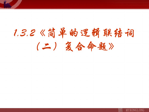 1.3.2《简单的逻辑联结词(二)复合命题》课件