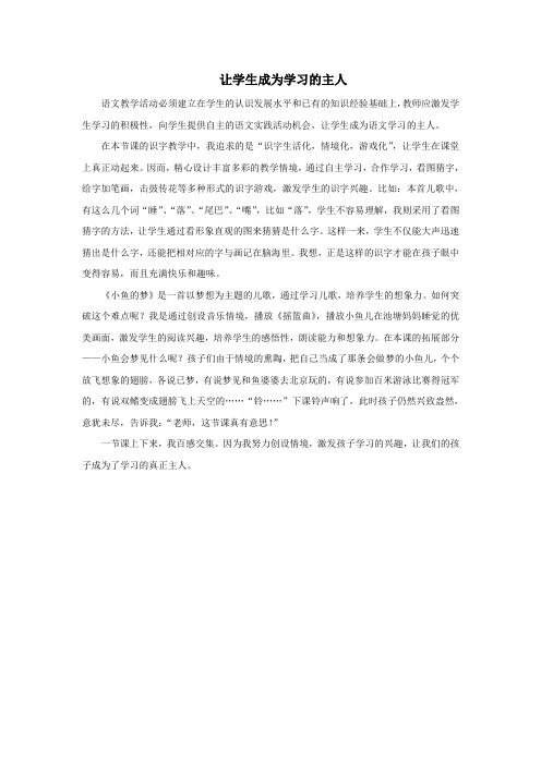 一年级语文下册5动物《小鱼的梦》教师阅读：让学生成为学习的主人素材北师大版