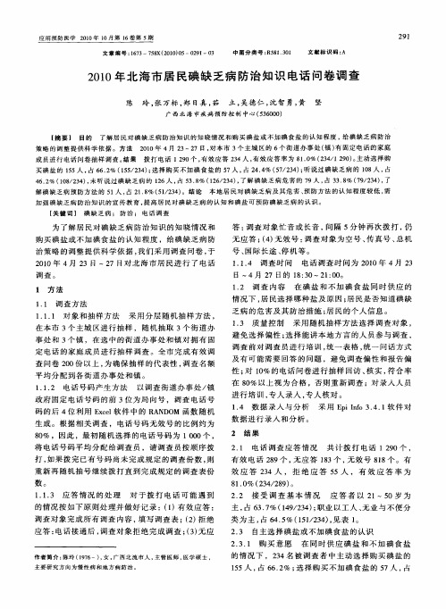 2010年北海市居民碘缺乏病防治知识电话问卷调查