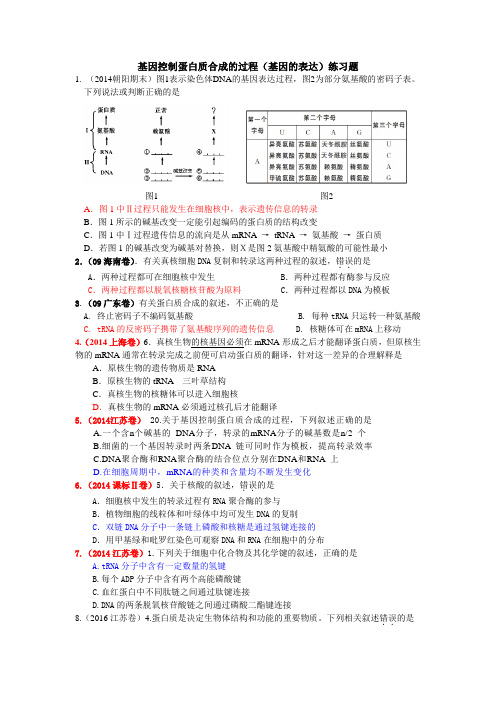 基因控制蛋白质合成的过程练习试题答案版