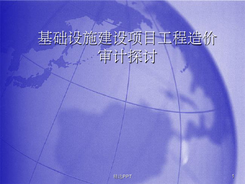 《工程造价审计培训》PPT课件