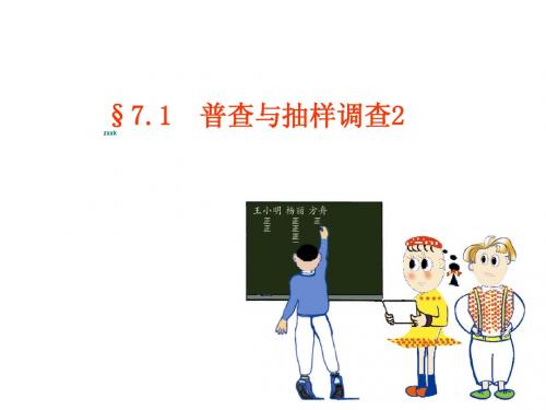 9.1 普查与抽样调查 课件(苏科版八年级下册) (2)