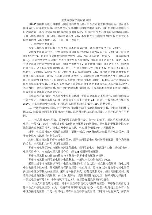 主变零序保护的原则