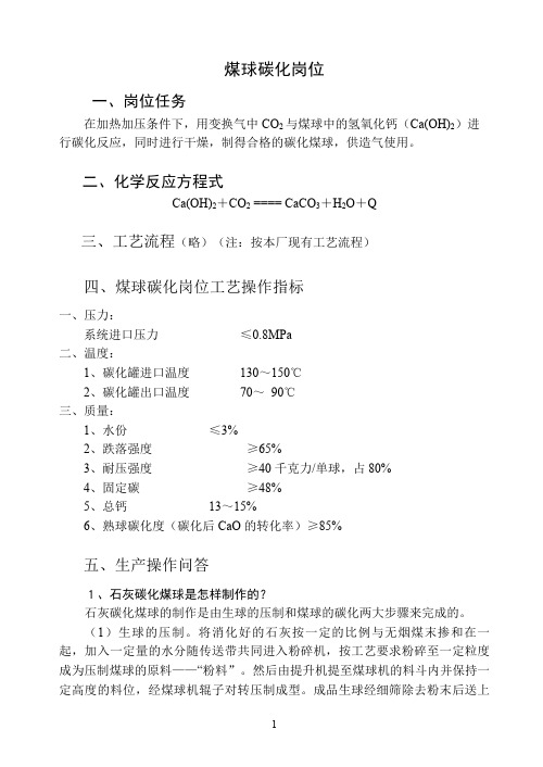 煤球岗位操作规程及生产操作问答